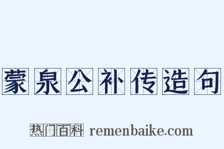 蒙泉公补传造句是什么意思的图片